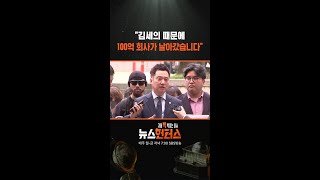"김세의 때문에 100억 회사가 날아갔습니다" / SBS / #shorts