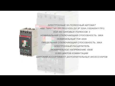 ABB   Tmax T4N 320 PR221DS-LS/I 3p 320    Автоматический электронный  выключатель  (1SDA054117R1)