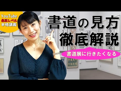 日本文学科 【有料級解説】「書道の見方」とテクニック Japanese traditional calligraphy techniques.