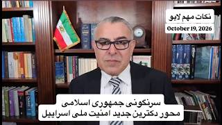 سرنگونی جمهوری اسلامی محور دکترین جدید امنیت ملی اسراییل