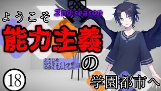 【ゆっくり茶番劇】ようこそ能力主義の学園都市へ２⓲　～”神殺し”～