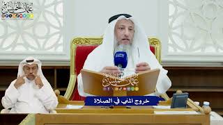 427 - خروج المني في الصلاة - عثمان الخميس