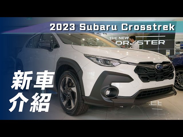 【新車介紹】Subaru Crosstrek｜全新Subaru Crosstrek 即將上市 展間搶先直擊【7Car小七車觀點】