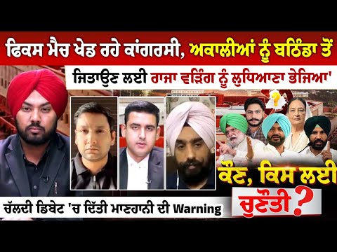 ਫਿਕਸ ਮੈਚ ਖੇਡ ਰਹੇ ਕਾਂਗਰਸੀ, ਅਕਾਲੀਆਂ ਨੂੰ ਬਠਿੰਡਾ ਤੋਂ ਜਿਤਾਉਣ ਲਈ ਰਾਜਾ ਵੜਿੰਗ ਨੂੰ ਲੁਧਿਆਣਾ ਭੇਜਿਆ'