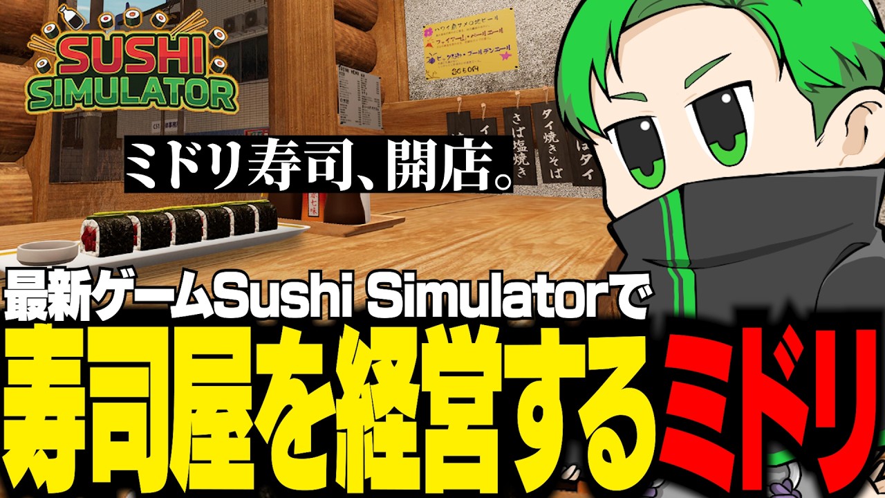 【#SushiSimulator】最新のシュミレーターゲームで寿司屋を開店し、経営するミドリ【Middleeetv】