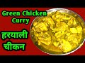 Green Chicken Curry हरीयाली चीकन Khatri Cooking Shuking VillageCookingChannel