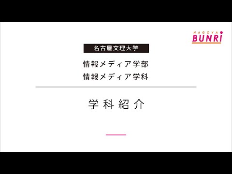 健康栄養学科 【情報メディア学科】学科紹介【オープンキャンパス/名古屋文理大学】