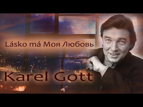 KAREL GOTT Lásko má Моя Любовь