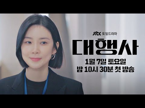 [1차 티저] 알려줘야지, 내가 왜 필요한지 | 〈대행사〉 1/7 (토) 밤 10시 30분 첫 방송 예고편