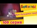 Барбоскины - 109 серия. Бум-бум,шака-така! (новые серии) 