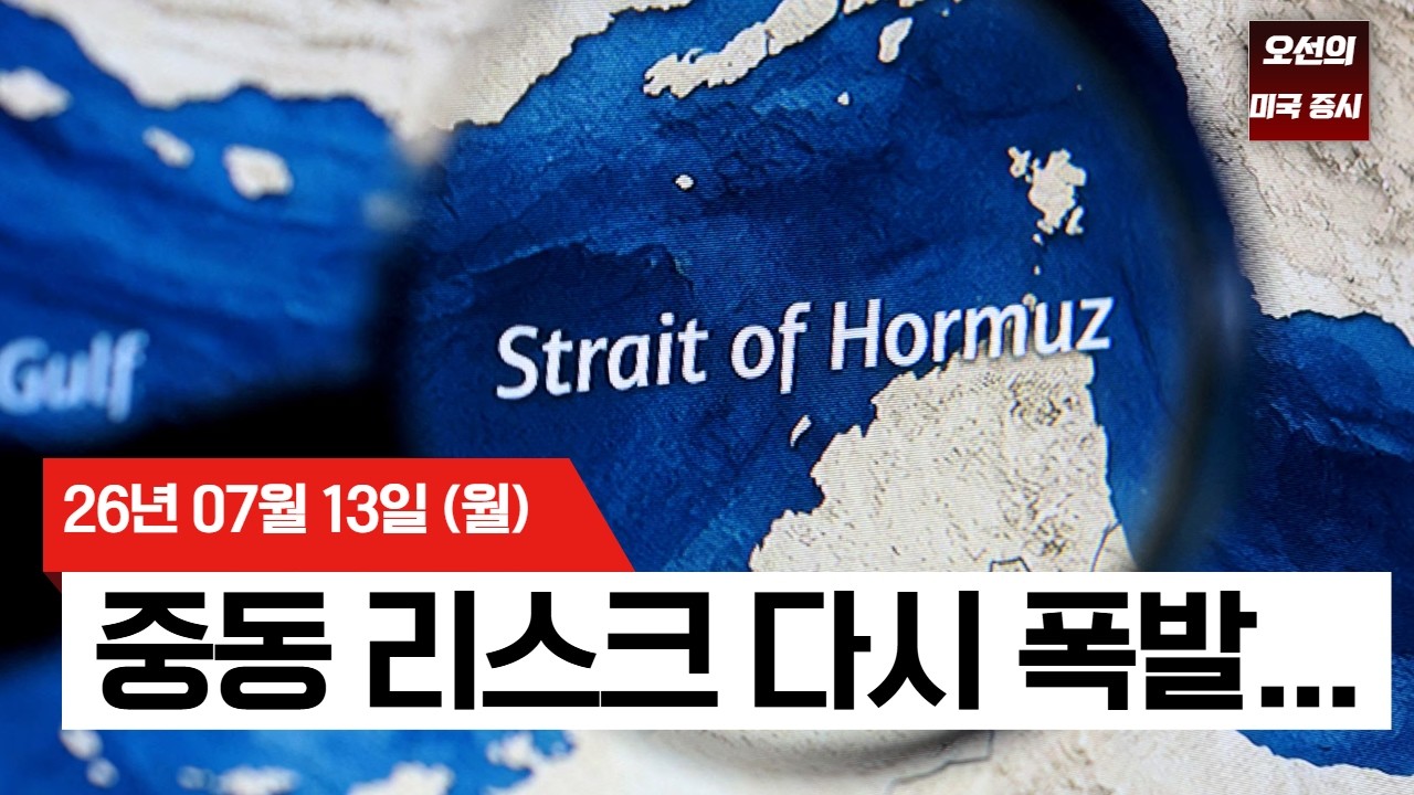 【미국 증시 오늘의 요약】 트럼프 호르무즈 봉쇄 재개 '유가 급등' / 반도체 동반 하락 / CPI·실적시즌 돌?