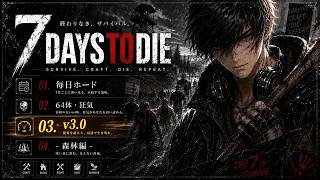 『V3.0 毎日ホード６４体狂気』初期地区『森林編』10日ｷｬﾝ生存\死んだら1からやり直し🔥-新人Vtuber-『7Days to Die』