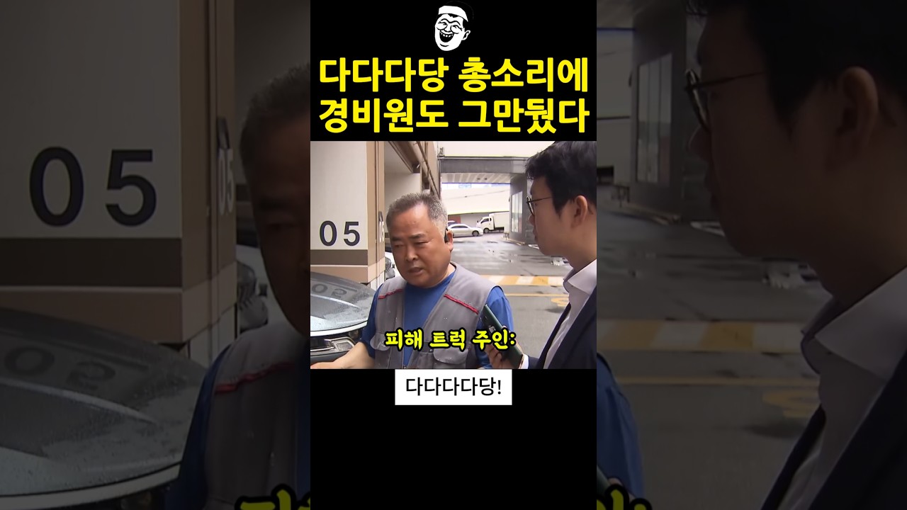 서있던 트럭 유리창이 깨진 이유