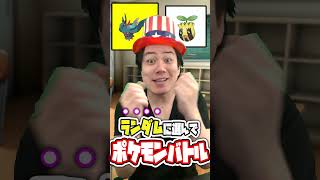 【右左どっち！？】ランダムに選んだらとんでもないあたり連発でおどろきました！！！！#ポケモンsv #右左どっち #shorts