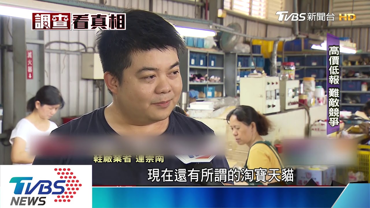 反傾銷稅保護誰？　台製鞋廠哀嚎難生存