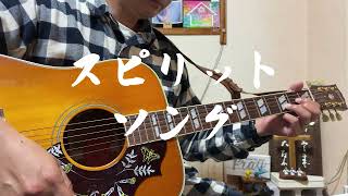スピリットソング　ギター弾き語り賛美