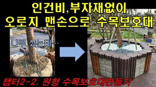 [챕터2-2] 원형 수목보호대 만들기 / 인건비,부자재없이 나 혼자 만드는수목보호대