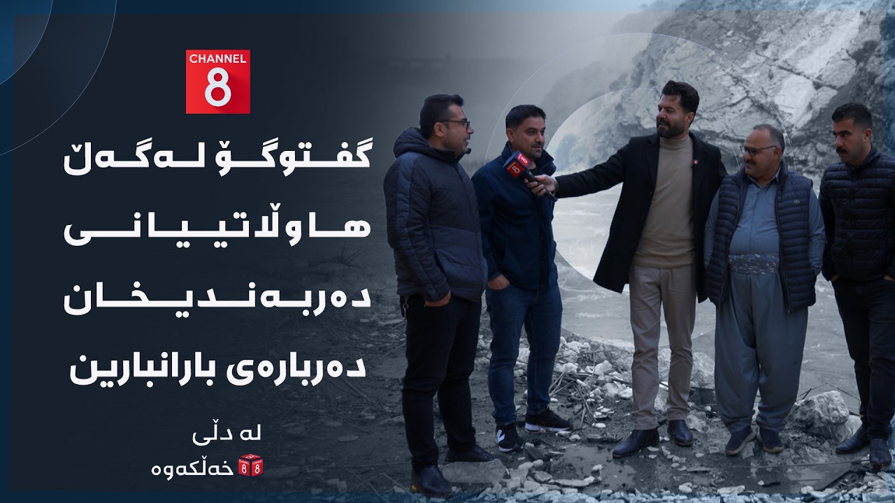 ڤیدیۆ | لە دڵی خەڵکەوە - گفتوگۆ لەگەڵ هاوڵاتییانی دەربەندیخان دەربارەی بارانبارین