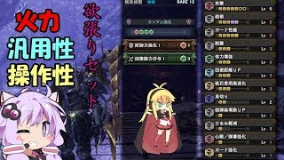 【MHWI】全モンスター対応型フルバーストガンランス！【VOICEROID実況】