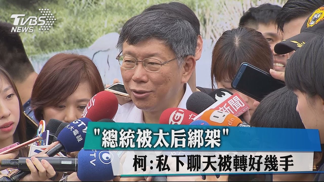 「總統被太后綁架」 柯:私下聊天被轉好幾手