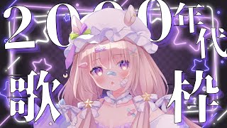 【縦型配信】2000年代曲縛り💜歌枠 #singing #karaoke 【 #ゆらいぶ 】