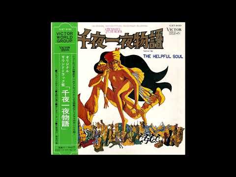 The Helpful Soul – A Thousand & One Nights O.S.T. [Full Album] (1969)