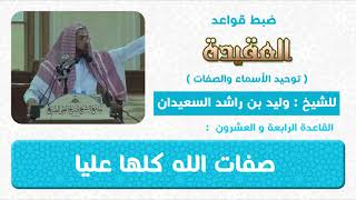 صورة القاعدة الرابعة والعشرون صفات الله كلها عليا