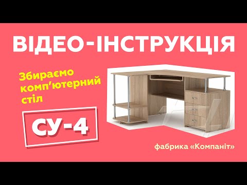 Компьютерный стол СУ-4
