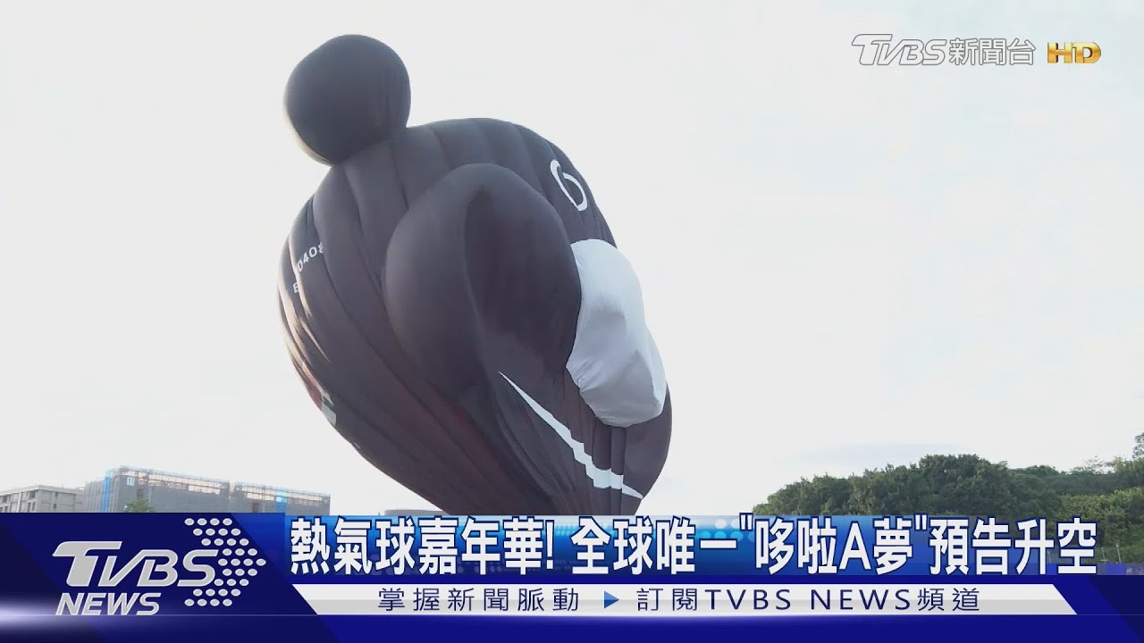 台東熱氣球嘉年華!告五人任活動大使 哆啦A夢聯名合作