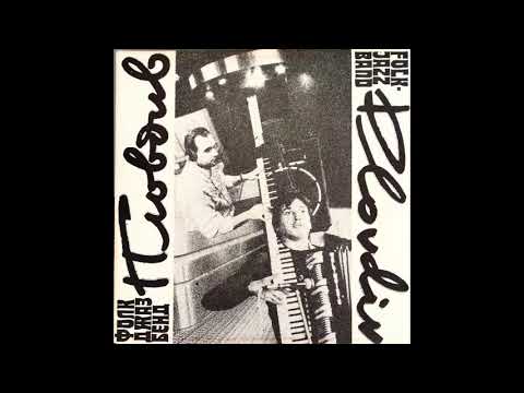 Folk Jazz Band Plovdiv -  Zlato Mome