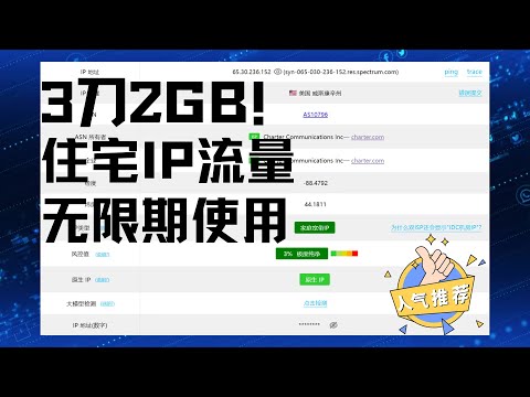 3刀2GB住宅ip流量，无使用期限，无限提取IP！全双ISP原生家宽！