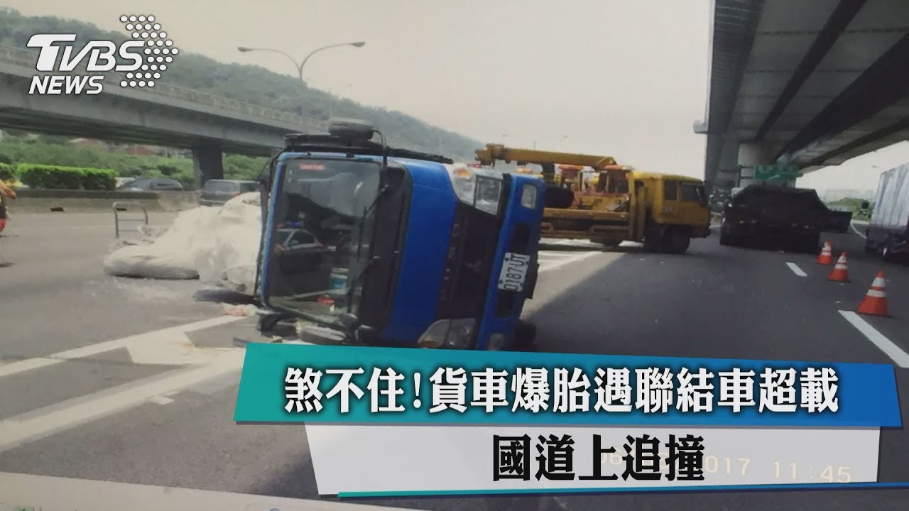 煞不住!貨車爆胎遇聯結車超載 國道上追撞