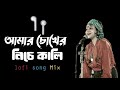 Tomare Futaite Go Amar Chokher Niche Kali LofiVersion Lalon Song Sumi Chill Vibes