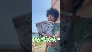 【ポケカ】砂浜ビーチフラッグで取った分開封できる“ブラックボルト&ホワイトフレア”争奪戦！#shors