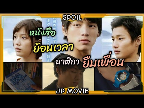 หนังสือย้อนเวลา นาฬิกายืมเพื่อน | สปอยล์หนังญี่ปุ่น - Enoshima Prism