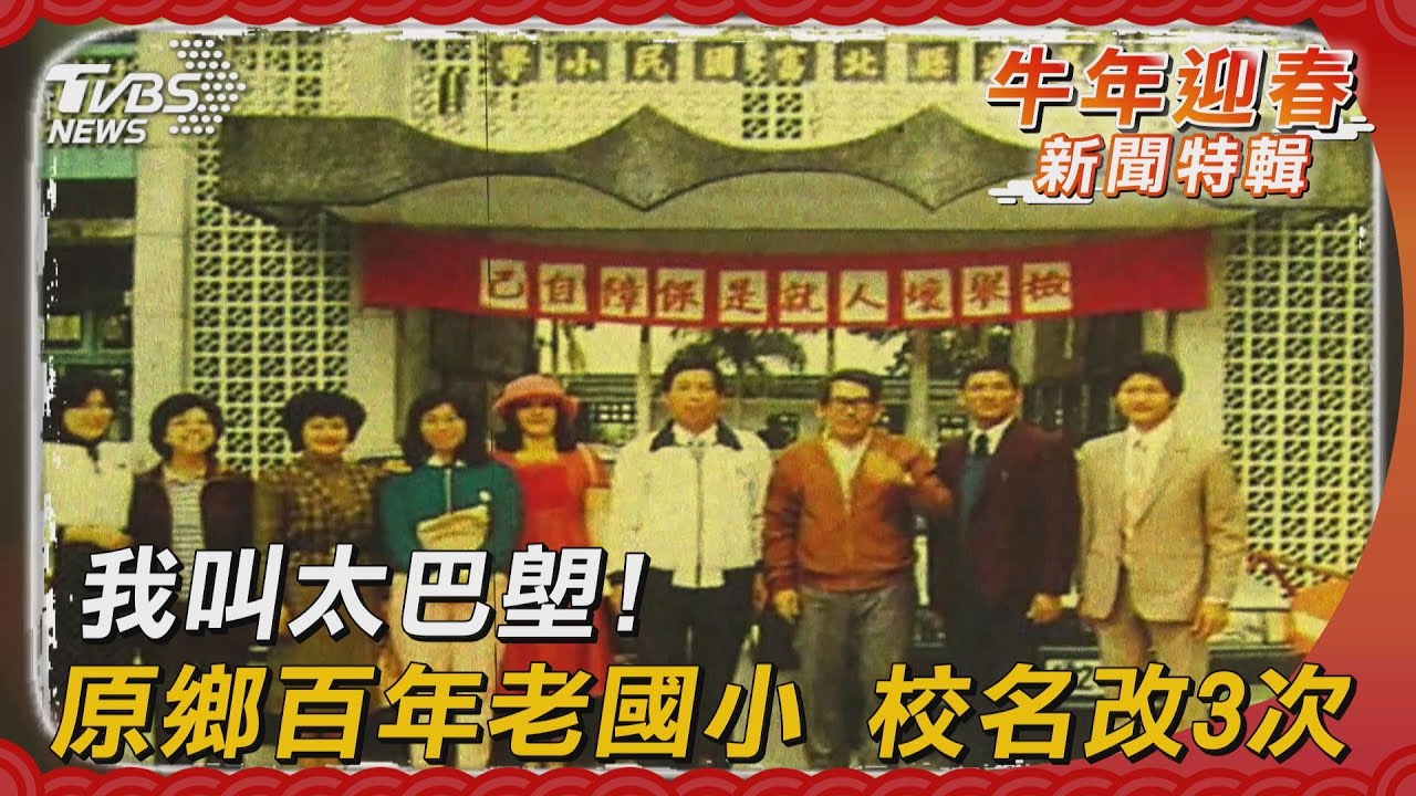 我叫太巴塱！原鄉百年老國小　校名改3次