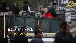 «Հու՞նց ապրինք, շտե՞ղ քինինք». արցախցիները՝ աջակցության ծրագրի սահմանափակումների մասին