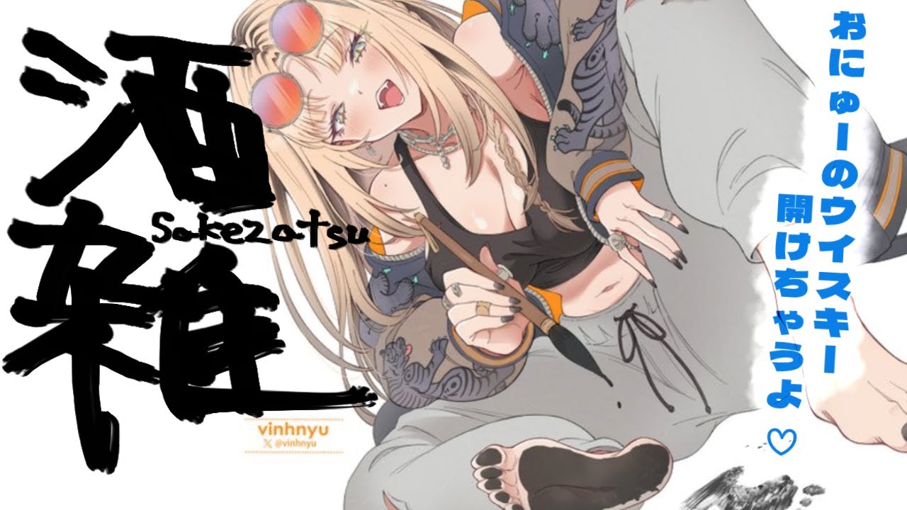 【晩酌】おニューのウイスキーで酒雑！【虎金妃笑虎】