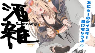 【晩酌】おニューのウイスキーで酒雑！【虎金妃笑虎】のサムネイル