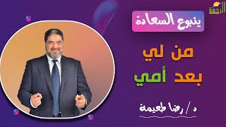 من لي بعد أمي || برنامج ينبوع السعادة مع د: رضا طعيمة