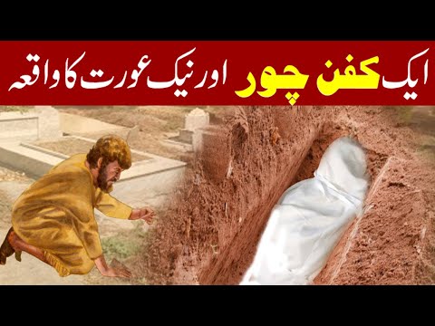 Murda Ourat Aur Kafan Chor Ka  Waqia || Story Of Shroud Thief || Allah || Qabar Mein Orat