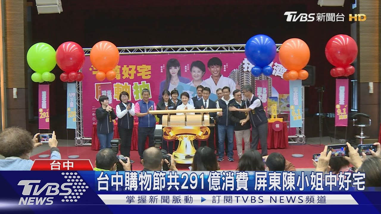 台中購物節共291億消費 屏東陳小姐中好宅