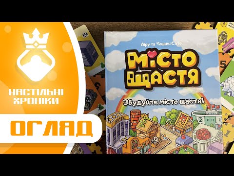 Настольная игра Город Счастья (укр.) - фото 2 - id-p2601906735