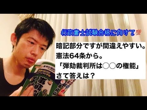 商学科 【憲法64条】暗記部分ですが、よく間違える問題。弾劾裁判所の設置は○○の権能。行政書士試験合格に向けて…
