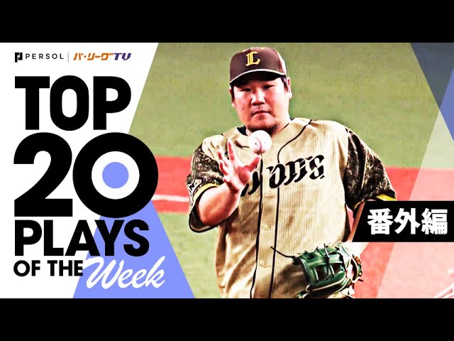 TOP 20 PLAYS OF THE WEEK 2022 #19【番外編】