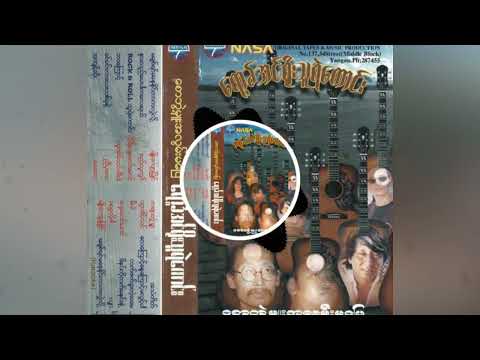 နားလည်ပေးပါကလေးရယ် - စည်သူလွင် (Nar Lae Pay Par Ka Lay Ye - Si Thu Lwin)