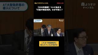 【2026年最新】ついに始まる「大型AT限定免許」なぜ今導入？ #国民民主 #森ようすけ #政治 #免許