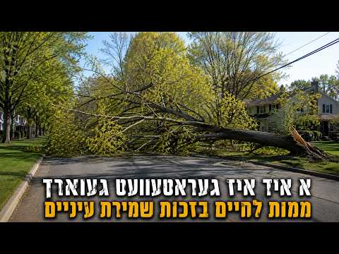 !!!!א מורא'דיגע מעשה ווי אזוי א איד איז געראטעוועט געווארן ממות לחיים בזכות שמירת עיניים
