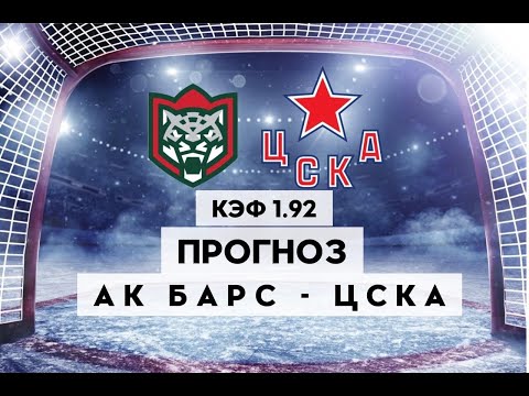 АК БАРС - ЦСКА 2-1 25.04.2023 19:30 ФИНАЛ/ПРОГНОЗ И СТАВКИ НА ХОККЕЙ/КХЛ