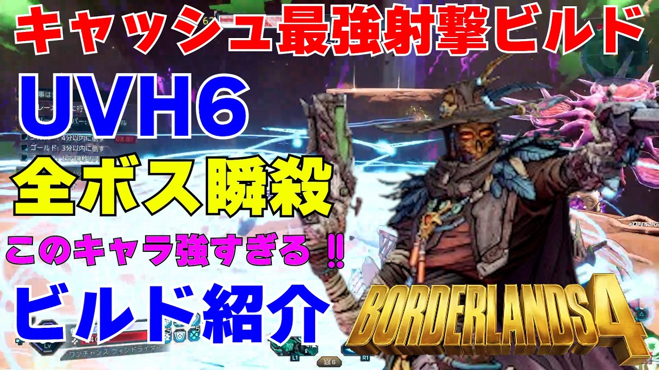Borderlands4【ボーダーランズ4】キャッシュ最強射撃ビルド/全ボスを瞬殺できる‼